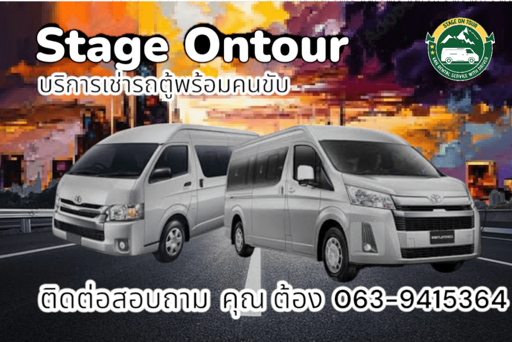 เช่ารถตู้ เที่ยวทั่วไทย