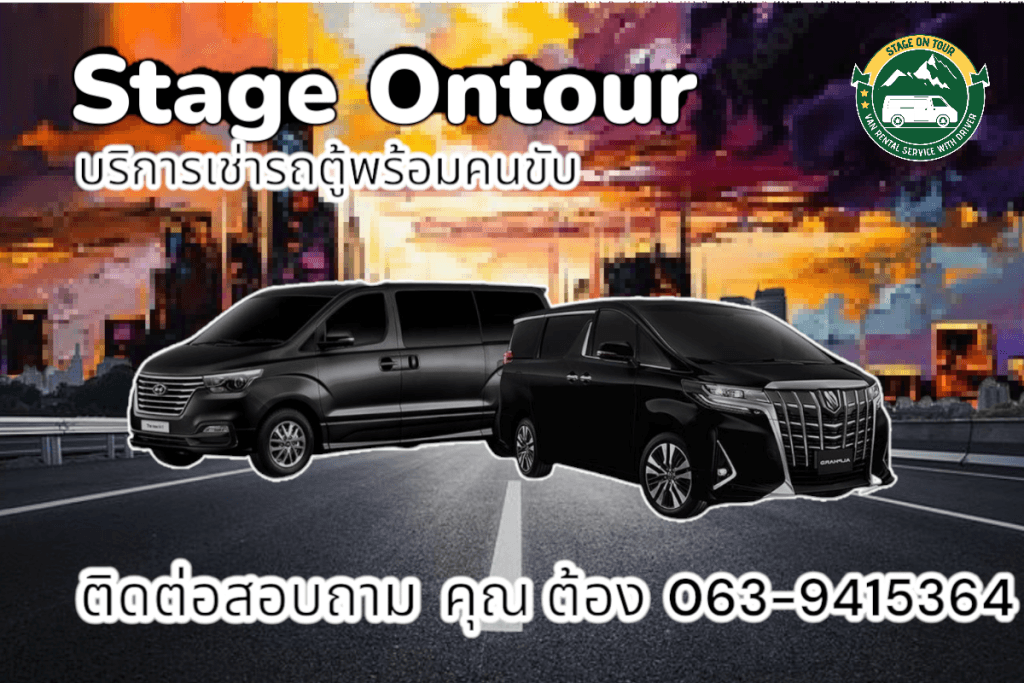 รถตู้พร้อมคนขับ ราคาถูก