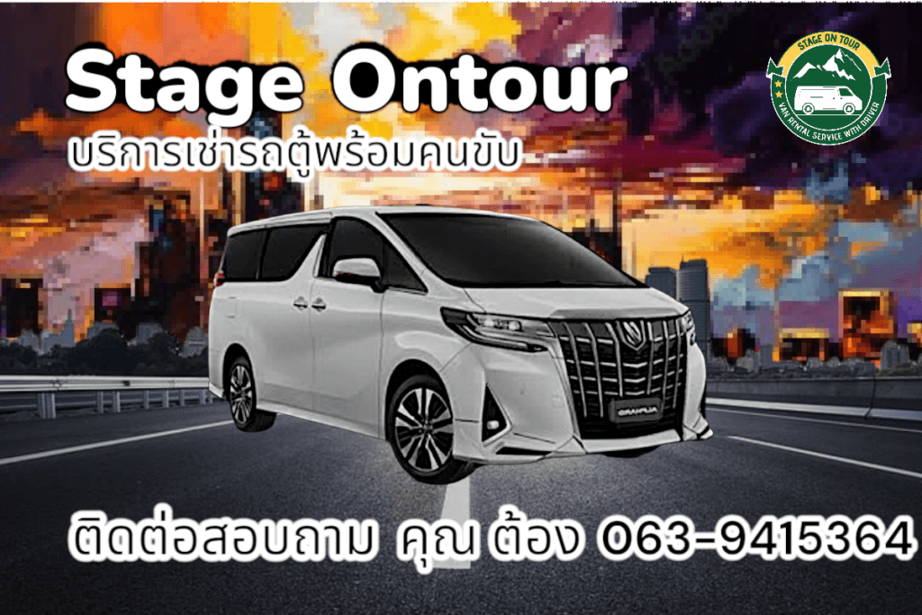 รถตู้พร้อมคนขับ กับ ขับรถเอง