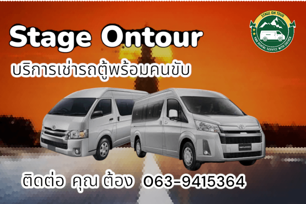 รถตู้พร้อมคนขับ