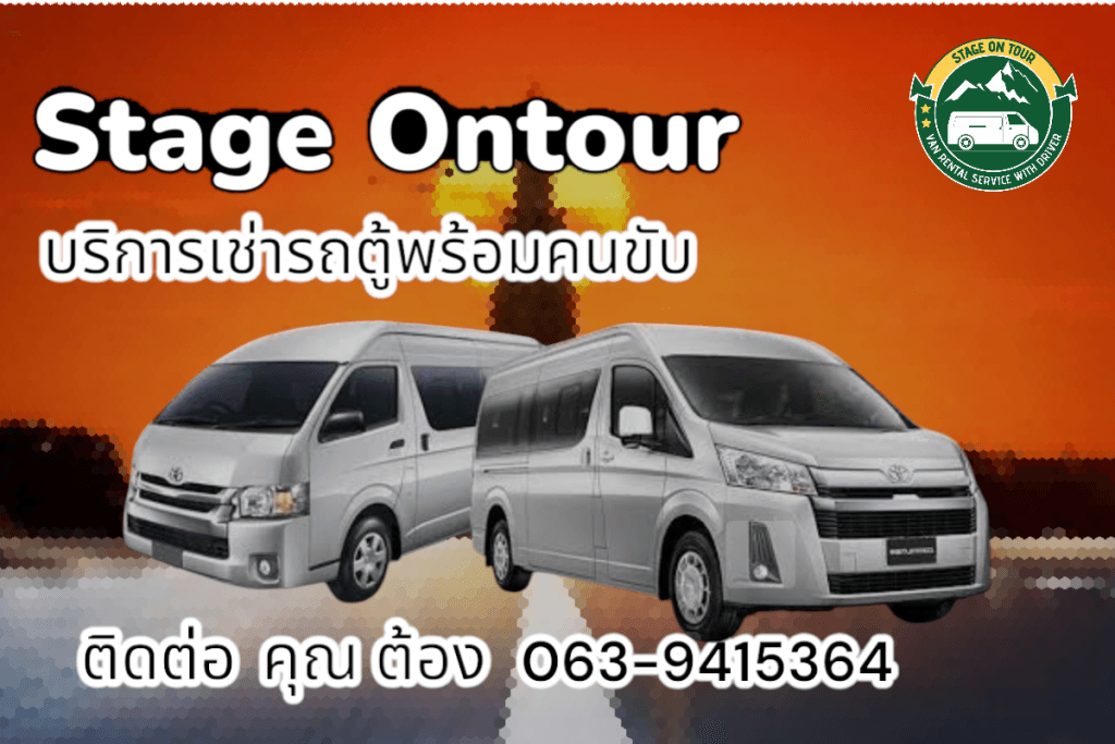 บริษัทเช่ารถตู้