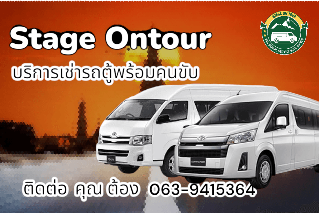 บริการรถตู้พร้อมคนขับ